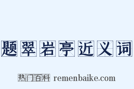 题翠岩亭近义词是什么意思的图片